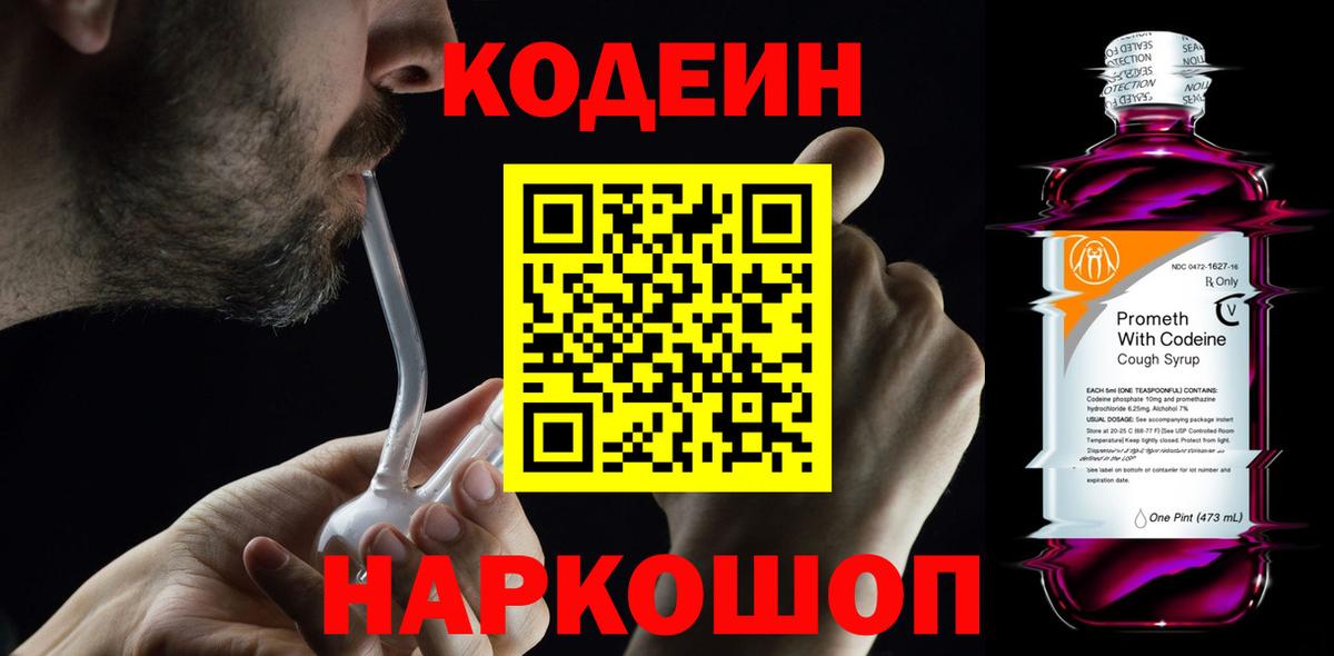 Кодеин Purple Drank Брянск